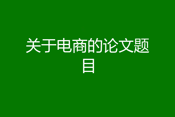 关于电商的论文题目
