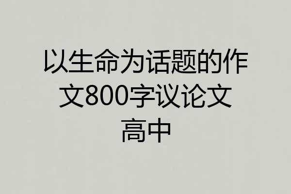 以生命为话题的作文800字议论文高中