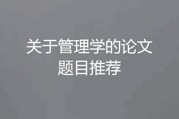 关于管理学的论文题目推荐