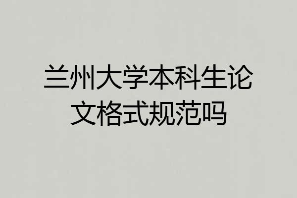 兰州大学本科生论文格式规范吗