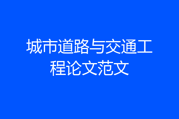 城市道路与交通工程论文范文