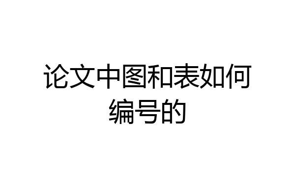 论文中图和表如何编号的