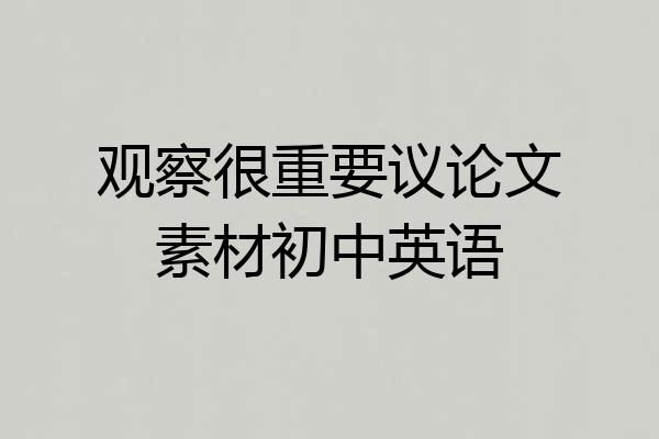 观察很重要议论文素材初中英语