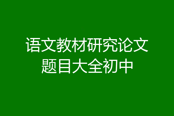 语文教材研究论文题目大全初中