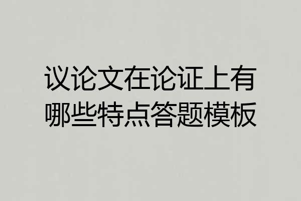 议论文在论证上有哪些特点答题模板