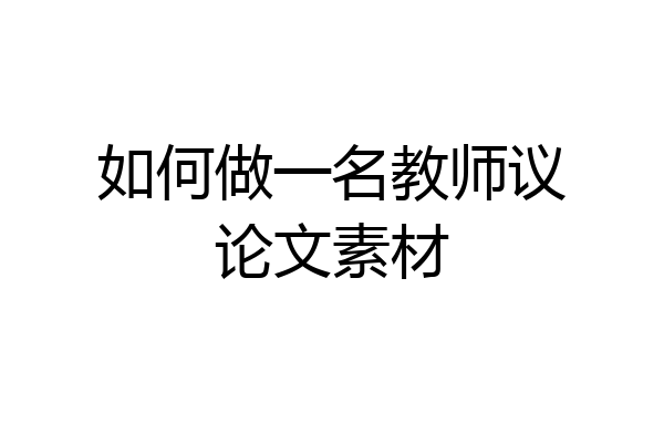 如何做一名教师议论文素材