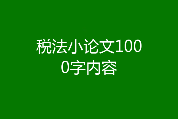 税法小论文1000字内容