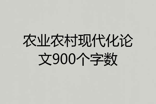 农业农村现代化论文900个字数