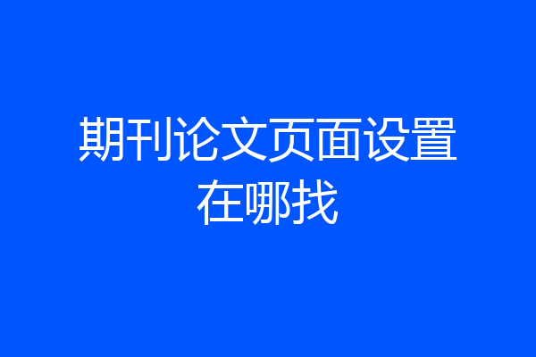 期刊论文页面设置在哪找