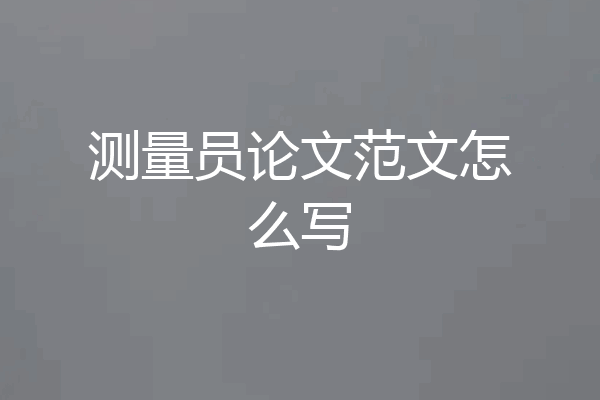测量员论文范文怎么写