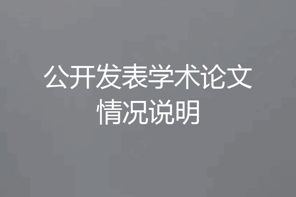 公开发表学术论文情况说明