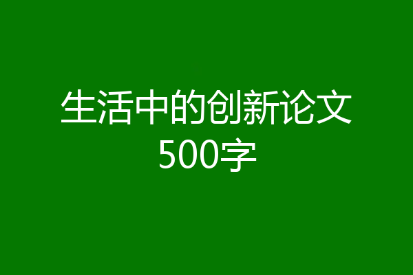 生活中的创新论文500字