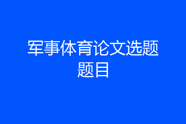 军事体育论文选题题目