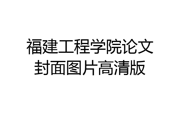 福建工程学院论文封面图片高清版