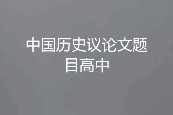 中国历史议论文题目高中