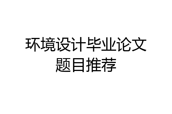 环境设计毕业论文题目推荐