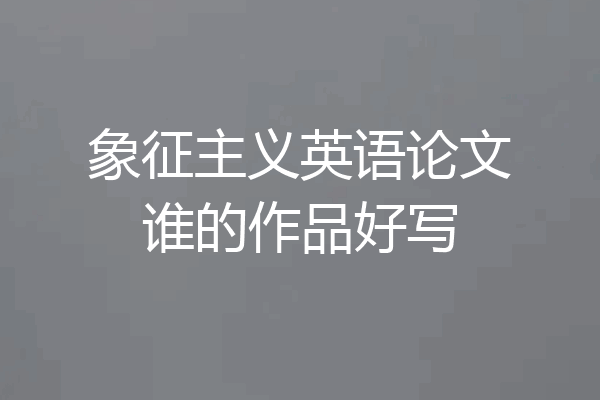 象征主义英语论文谁的作品好写
