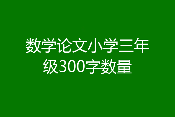 数学论文小学三年级300字数量
