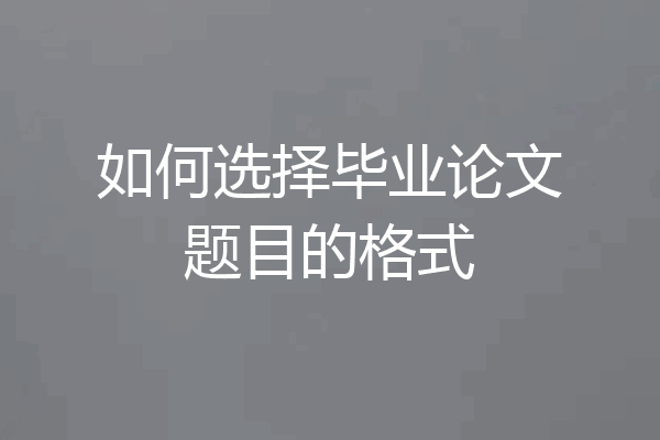 如何选择毕业论文题目的格式
