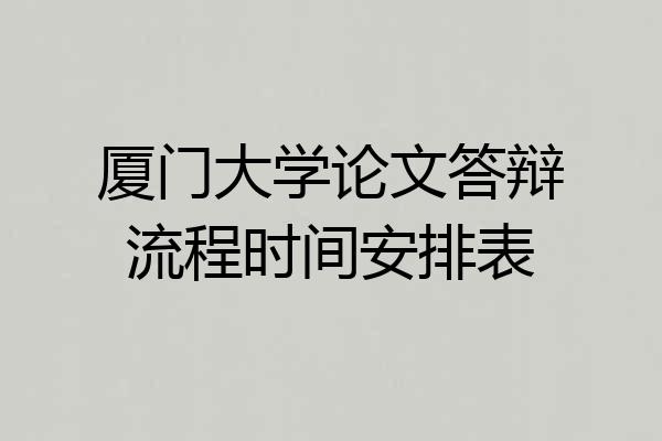 厦门大学论文答辩流程时间安排表