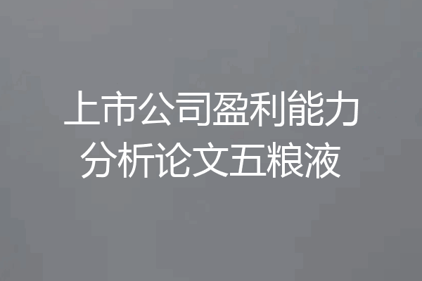上市公司盈利能力分析论文五粮液