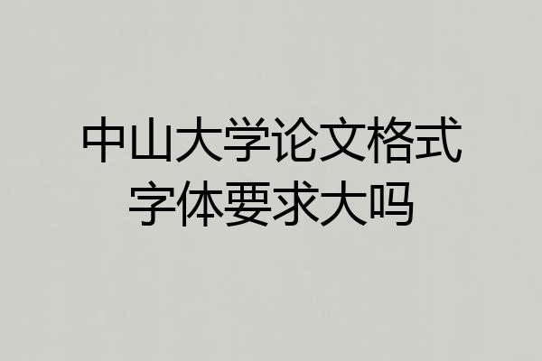 中山大学论文格式字体要求大吗