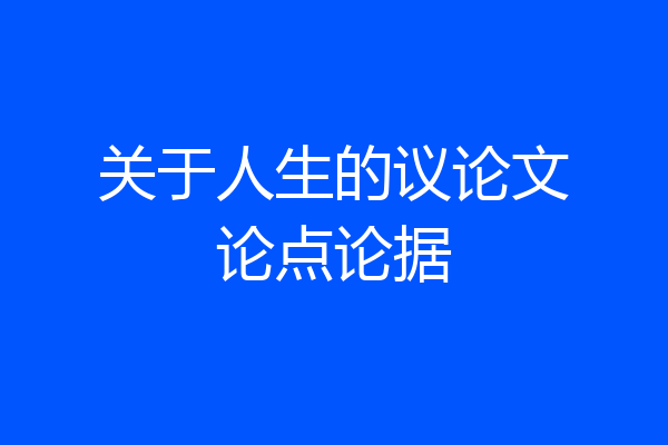 关于人生的议论文论点论据