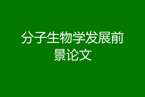 分子生物学发展前景论文