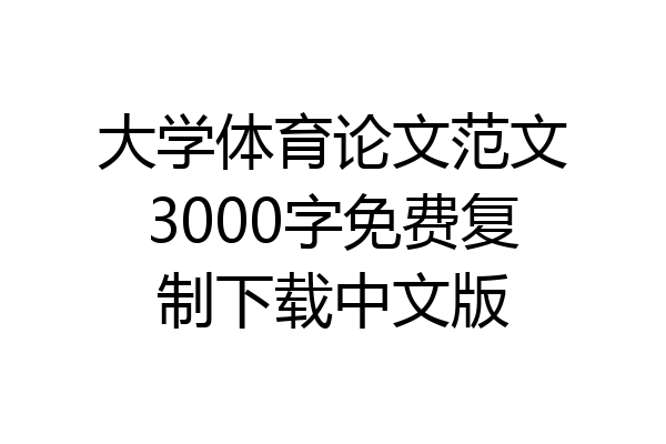 大学体育论文范文3000字免费复制下载中文版