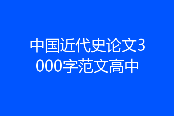 中国近代史论文3000字范文高中