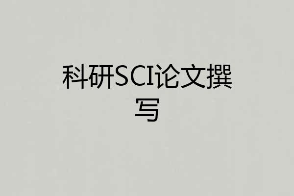 科研SCI论文撰写