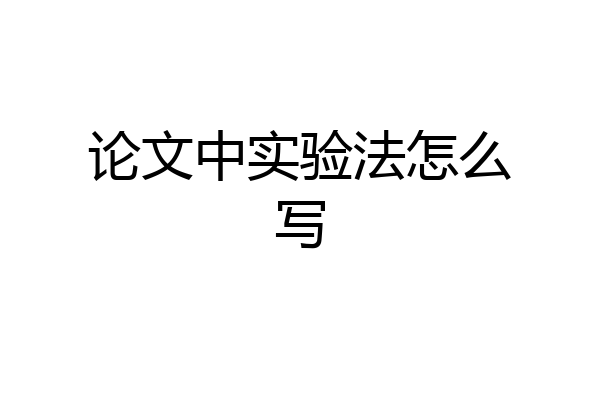 论文中实验法怎么写