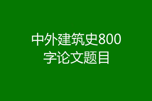 中外建筑史800字论文题目