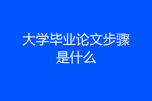 大学毕业论文步骤是什么