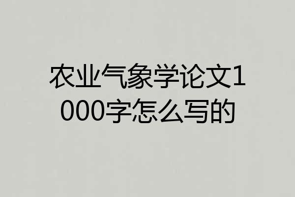 农业气象学论文1000字怎么写的