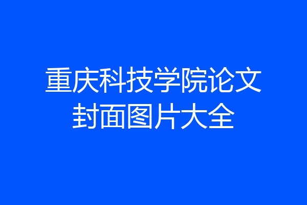 重庆科技学院论文封面图片大全