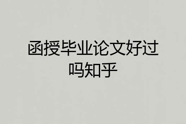 函授毕业论文好过吗知乎