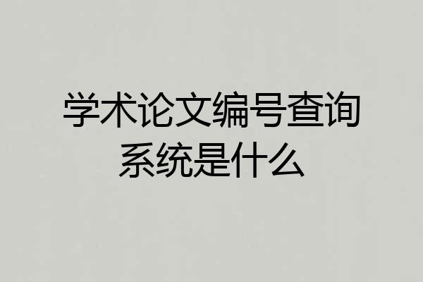 学术论文编号查询系统是什么