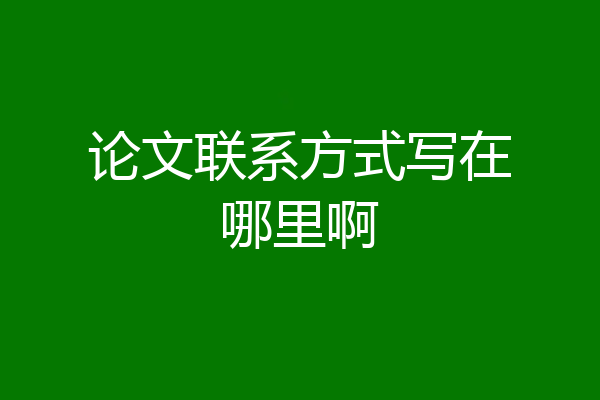 论文联系方式写在哪里啊