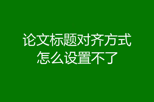 论文标题对齐方式怎么设置不了