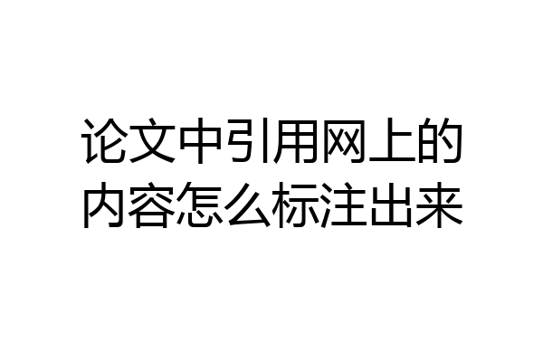 论文中引用网上的内容怎么标注出来