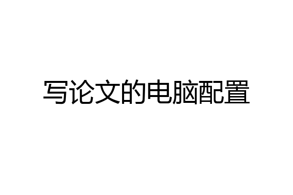 写论文的电脑配置