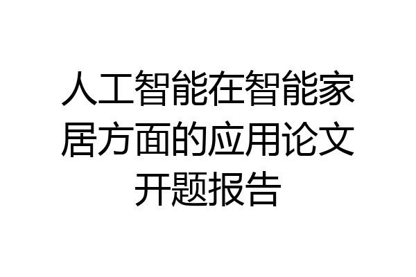人工智能在智能家居方面的应用论文开题报告