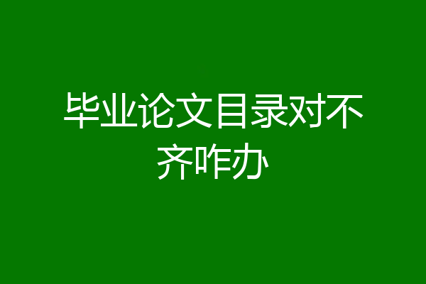毕业论文目录对不齐咋办