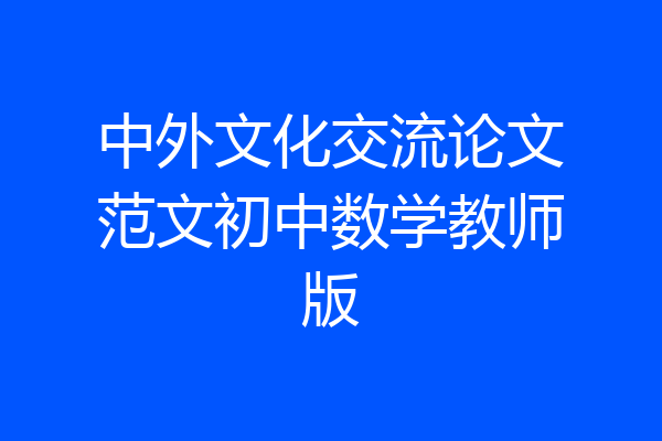 中外文化交流论文范文初中数学教师版
