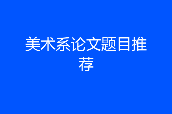 美术系论文题目推荐