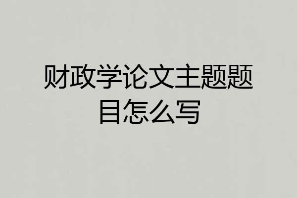 财政学论文主题题目怎么写