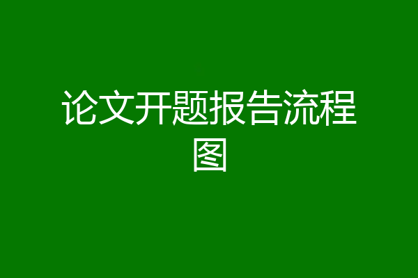 论文开题报告流程图