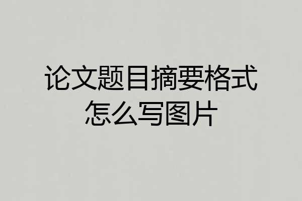 论文题目摘要格式怎么写图片