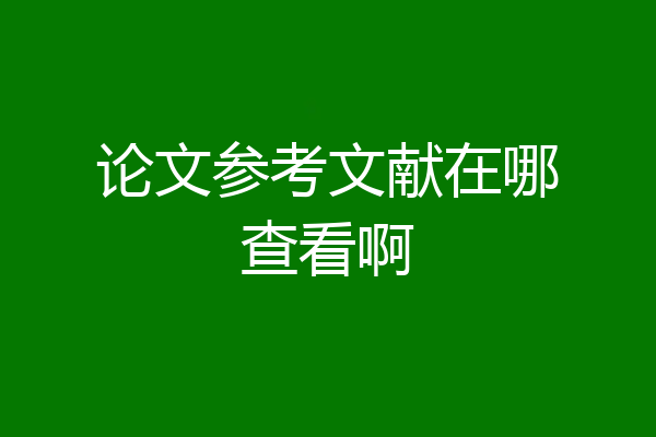 论文参考文献在哪查看啊